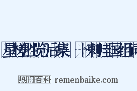 星槎胜览后集·卜剌哇国组词是什么意思的图片